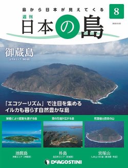 週刊 日本の島 第8号 (発売日2022年03月08日) 表紙