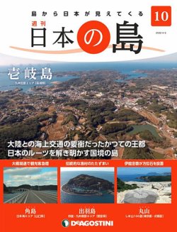 週刊 日本の島 第10号 (発売日2022年03月22日) 表紙