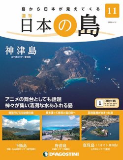 週刊 日本の島 第11号 (発売日2022年03月29日) 表紙