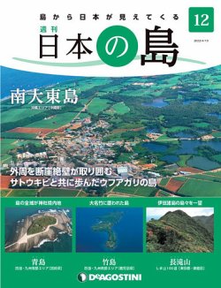 週刊 日本の島 第12号 (発売日2022年04月05日) 表紙