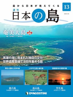 週刊 日本の島 第13号 (発売日2022年04月12日) 表紙