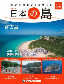 週刊 日本の島 第14号 (発売日2022年04月19日) 表紙