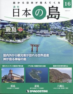 週刊 日本の島 第16号 (発売日2022年05月02日) 表紙