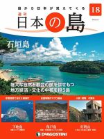 週刊　日本の島シリーズ　ディアゴスティーニ 週刊 日本の島 第18号 (発売日2022年05月17日) | 雑誌/定期購読
