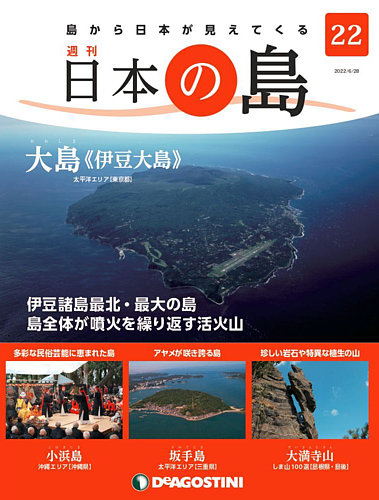 週刊 日本の島 第22号 (発売日2022年06月14日) | 雑誌/定期購読の予約