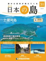 週刊 日本の島 第31号 (発売日2022年08月16日) 表紙