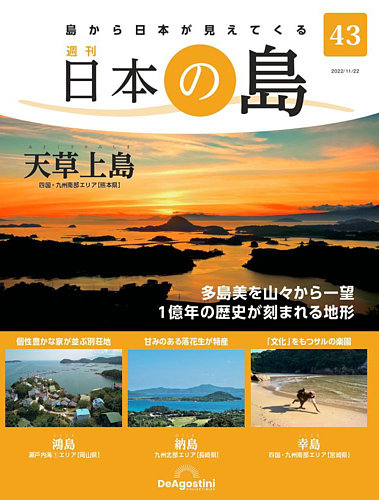 週刊 日本の島 第43号 (発売日2022年11月08日) | 雑誌/定期購読の予約