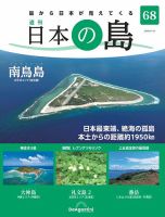 週刊　日本の島シリーズ　ディアゴスティーニ 週刊 日本の島 第68号 (発売日2023年05月01日) | 雑誌/定期購読