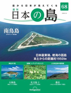 週刊　日本の島シリーズ　ディアゴスティーニ 週刊 日本の島 第68号 (発売日2023年05月01日) | 雑誌/定期購読