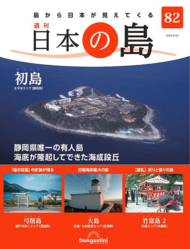 週刊 日本の島 第82号