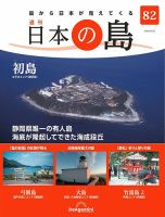 週刊　日本の島シリーズ　ディアゴスティーニ 週刊 日本の島 第82号 (発売日2023年08月08日) | 雑誌/定期購読の予約