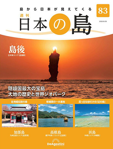 週刊 日本の島 第83号