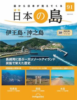 週間 日本の島 ディアゴスティーニ/DeAGOSTINI （No1〜31）-