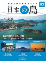 値下げしました！　日本の島　デアゴスティーニ 週刊 日本の島 第93号 (発売日2023年10月24日) | 雑誌/定期購読