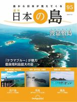値下げしました！　日本の島　デアゴスティーニ 週刊 日本の島 第95号 (発売日2023年11月07日) | 雑誌/定期購読