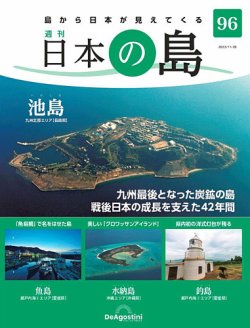 週刊 日本の島｜定期購読で送料無料 - 雑誌のFujisan