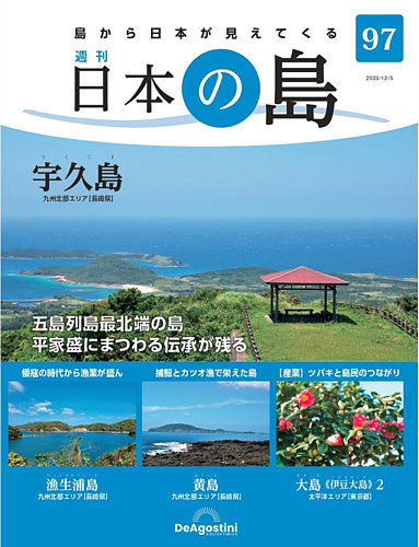 週刊 日本の島 第97号 (発売日2023年11月21日) | 雑誌/定期購読の