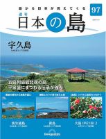 週刊 日本の島 第97号 (発売日2023年11月21日) | 雑誌/定期購読の予約