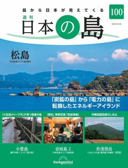 週刊 日本の島 第100号 (発売日2023年12月12日) | 雑誌/定期購読