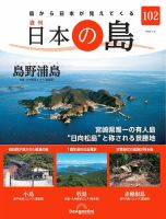 週刊 日本の島の最新号【第102号 (発売日2023年12月26日)】| 雑誌/定期