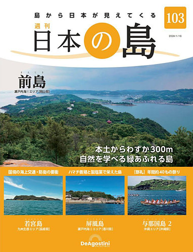 週刊 日本の島 第103号 (発売日2024年01月04日)
