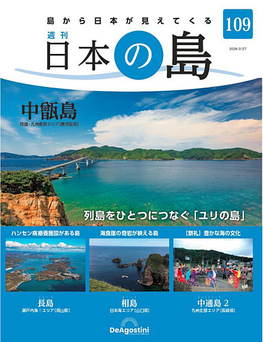 週刊 日本の島｜定期購読 - 雑誌のFujisan