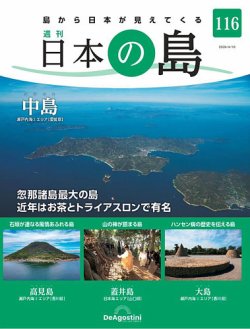 代引き手数料無料 デアゴスティーニ 魅了 日本の島 週刊「日本の島」1