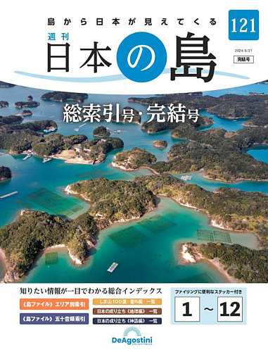 週刊 日本の島 第121号 (発売日2024年05月07日) | 雑誌/定期購読の予約はFujisan