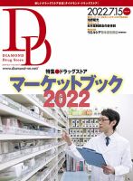 ダイヤモンド・ドラッグストア  2022年7月15日号 表紙