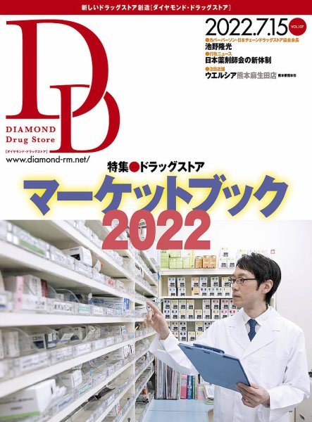 ダイヤモンド・ドラッグストア  2022年7月15日号 (発売日2022年07月15日) 表紙
