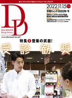ダイヤモンド・ドラッグストア  2022年11月15日号 表紙