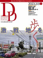 ダイヤモンド・ドラッグストア  2023年3月15日号 表紙
