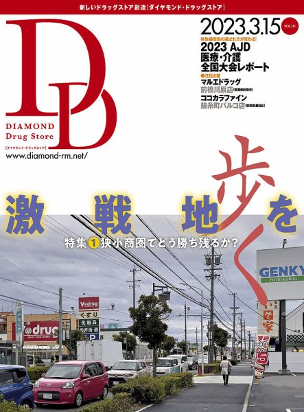 ダイヤモンド・ドラッグストア  2023年3月15日号 (発売日2023年03月15日) 表紙