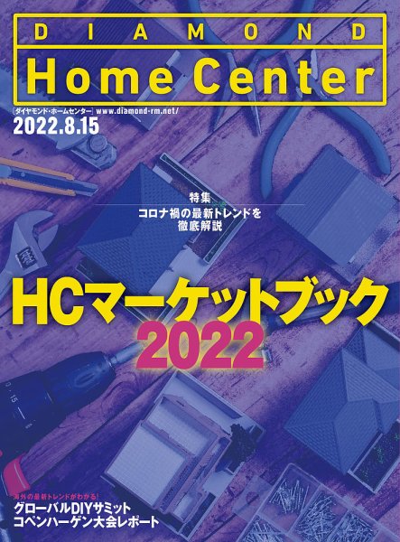 ダイヤモンド・ホームセンター 2022年8月15日号 (発売日2022年08月15日) 表紙