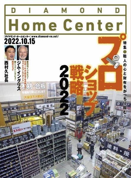 ダイヤモンド・ホームセンター 2022年10月15日号 (発売日2022年10月15日) 表紙