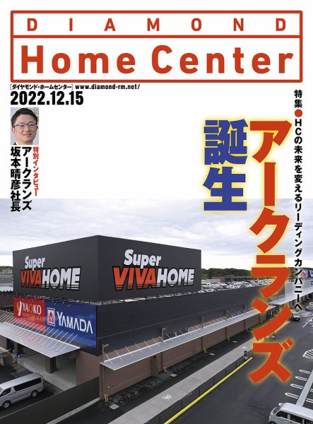 ダイヤモンド・ホームセンター 2022年12月15日号 (発売日2022年12月15日) 表紙