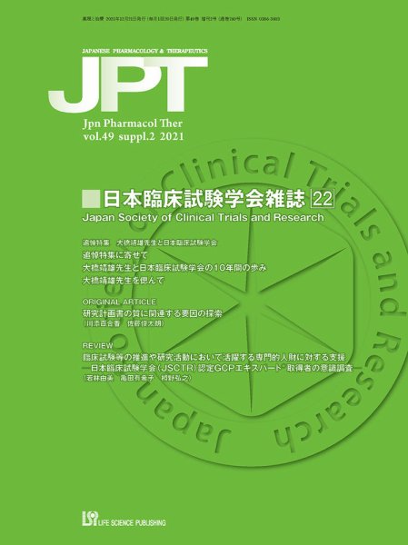 薬理と治療（JPT）  49巻増刊2号 (発売日2021年12月21日) 表紙