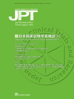 薬理と治療（JPT）  49巻増刊2号 (発売日2021年12月21日) 表紙
