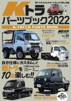 三栄ムック KCARスペシャル ドレスアップガイド Vol.30 Kトラパーツブック2022 表紙
