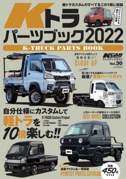 三栄ムック KCARスペシャル ドレスアップガイド Vol.30 Kトラパーツブック2022 (発売日2021年12月23日) 表紙