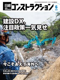 日経コンストラクション 2022年6月号 (発売日2022年06月20日) 表紙