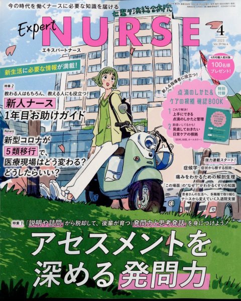 エキスパートナース 2023年4月号 (発売日2023年03月20日) 表紙