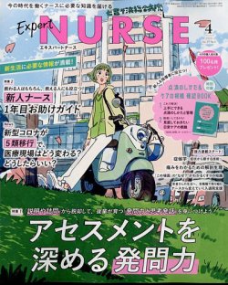 エキスパートナース 2023年4月号 (発売日2023年03月20日) | 雑誌/定期 