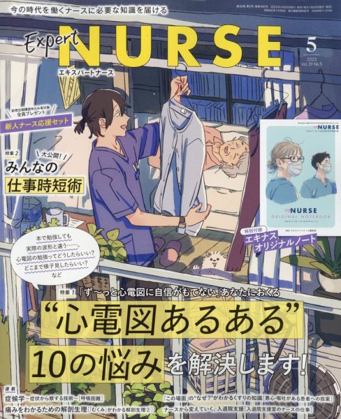 エキスパートナース 2023年5月号 (発売日2023年04月20日) 表紙