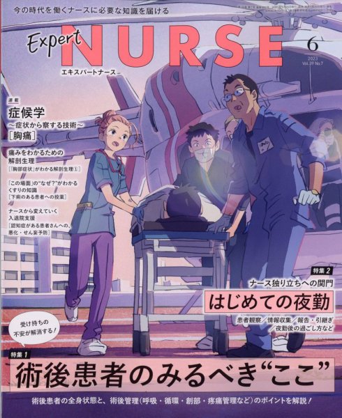 エキスパートナース 2023年6月号 (発売日2023年05月20日) 表紙