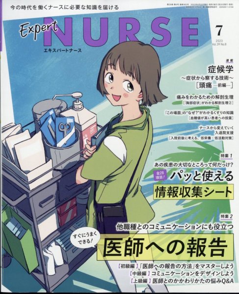 エキスパートナース 2023年7月号 (発売日2023年06月20日) 表紙