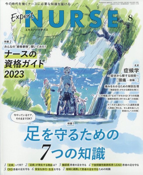 エキスパートナース 2023年8月号 (発売日2023年07月20日) 表紙