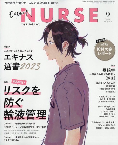 エキスパートナース 2023年9月号 (発売日2023年08月20日) 表紙