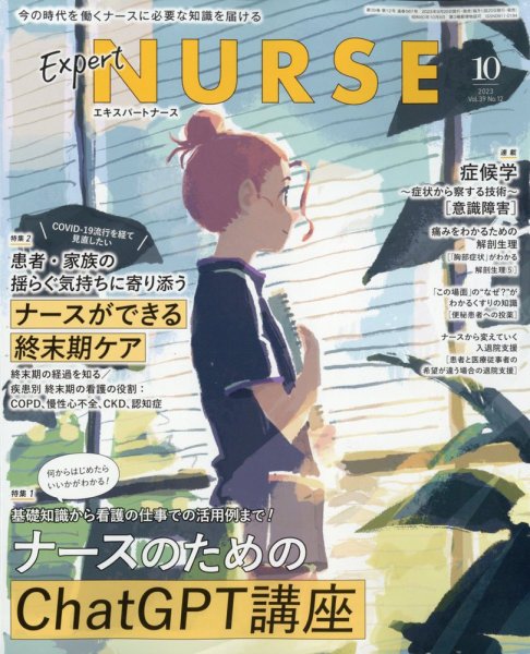 エキスパートナース 2023年10月号 (発売日2023年09月20日) 表紙