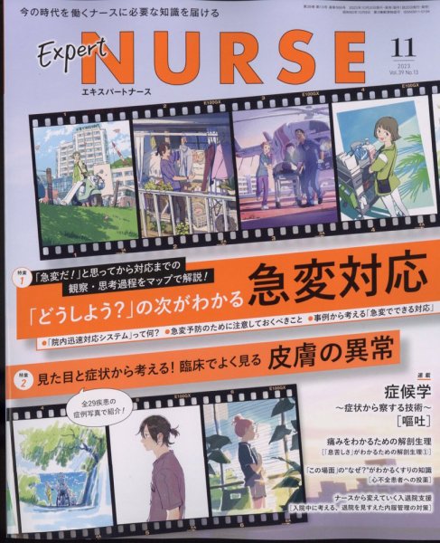 エキスパートナース 2023年11月号 (発売日2023年10月19日) 表紙